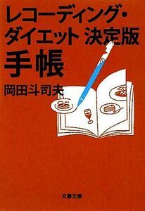 レコーディング・ダイエット決定版　手帳 文春文庫／岡田斗司夫【著】