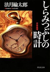 しらみつぶしの時計 祥伝社文庫／法月綸太郎【著】