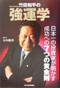 竹田和平の強運学 日本一の投資家が明かす成功への７つの黄金則／田中勝博(著者)