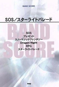 ＢＡＮＤ　ＳＣＯＲＥ　ＳＯＳ／スターライトパレード／ＳＥＫＡＩ　ＮＯ　ＯＷＡＲＩ(その他)