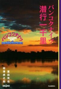 バンコクナイツ　潜行一千里／富田克也(著者),相澤虎之助(著者)