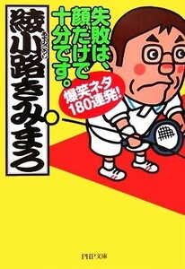 失敗は、顔だけで十分です。 爆笑ネタ１８０連発！ ＰＨＰ文庫／綾小路きみまろ【著】