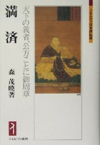 満済 天下の義者、公方ことに御周章 ミネルヴァ日本評伝選／森茂暁(著者)