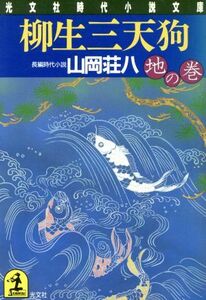 柳生三天狗　地の巻 長編時代小説 光文社時代小説文庫／山岡荘八(著者)