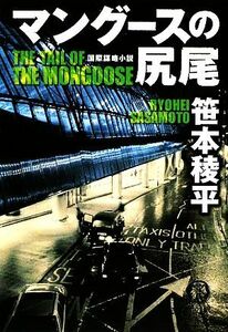 マングースの尻尾 徳間文庫／笹本稜平(著者)