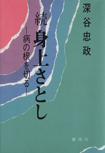 続　身上さとし ―病の根を切る―／深谷忠政(著者)