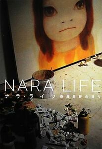 ＮＡＲＡ　ＬＩＦＥ ナラ・ライフ　奈良美智の日々／奈良美智【著】，小山登美夫ギャラリー【協力】