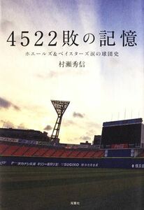 ４５２２敗の記憶 ホエールズ＆ベイスターズ涙の球団史／村瀬秀信【著】