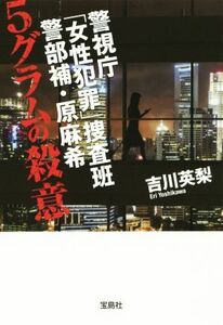 警視庁「女性犯罪」捜査班　警部補・原麻希　５グラムの殺意 宝島社文庫／吉川英梨(著者)