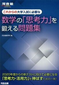 これからの大学入試に必要な数学の「思考力」を鍛える問題集 河合塾ＳＥＲＩＥＳ／河合塾数学科(編者)