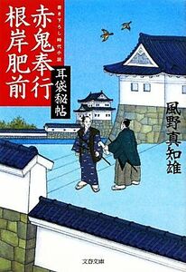 赤鬼奉行根岸肥前 耳袋秘帖 文春文庫／風野真知雄【著】