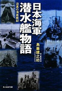 日本海軍潜水艦物語 迫真の海底戦記 光人社ＮＦ文庫／鳥巣建之助【著】