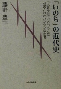 「いのち」の近代史 「民族浄化」の名のもとに迫害されたハンセン病患者／藤野豊(著者)