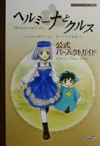 ヘルミーナとクルス‐リリーのアトリエもう一つの物語‐公式パーフェクトガイド／超音速(編者)