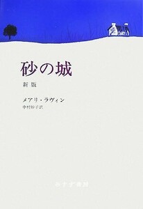 砂の城／メアリラヴィン【著】，中村妙子【訳】