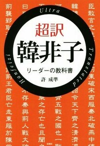 超訳　韓非子 リーダーの教科書／許成準(著者)