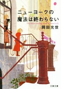 ニューヨークの魔法は終わらない 文春文庫／岡田光世(著者)