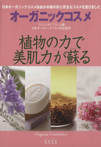 オーガニックコスメ　植物の力で美肌力が蘇る／実用書