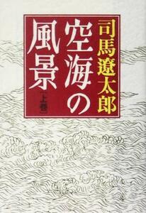 空海の風景(上)／司馬遼太郎(著者)