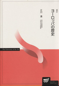 ヨーロッパの歴史　新訂 放送大学教材／江川温(著者)