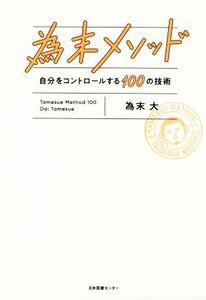 為末メソッド 自分をコントロールする１００の技術／為末大(著者)