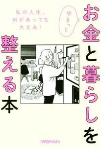 ゆるっとお金と暮らしを整える本 ＮＩＫＫＥＩ　ＷＯＭＡＮ　ＢＯＯＫ／日経ＷＯＭＡＮ編集部(編者)