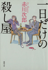 一日だけの殺し屋 徳間文庫／赤川次郎(著者)