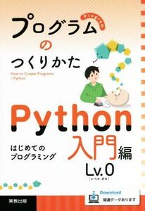 プログラムのつくりかた　Ｐｙｔｈｏｎ入門編Ｌｖ．０ はじめてのプログラミング／榎本竜二(著者)