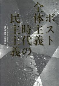 ポスト全体主義時代の民主主義／ジャン＝ピエール・ルゴフ(著者)