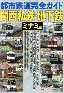 都市鉄道完全ガイド　関西私鉄・地下鉄(ミナミ編) 双葉社スーパームック／双葉社