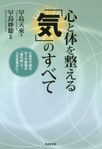 心と体を整える「気」のすべて 心身の不調をなくす驚異の「導引術」で、人生を豊かに！／早島天來(著者),早島妙聴(著者)