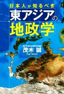 日本人が知るべき東アジアの地政学 ＰＨＰ文庫／茂木誠(著者)