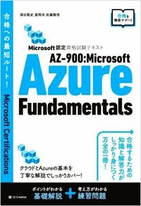 ＡＺー９００：Ｍｉｃｒｏｓｏｆｔ　Ａｚｕｒｅ　Ｆｕｎｄａｍｅｎｔａｌｓ Ｍｉｃｒｏｓｏｆｔ認定資格試験テキスト 合格への最短ルート／