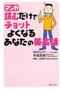 マンガ　読むだけでチョットよくなるあなたの英会話／本城武則【監修】，上田惣子【作画】