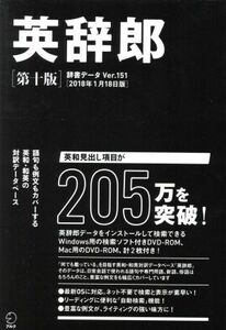 英辞郎　第十版 辞書データＶｅｒ．１５１　２０１８年１月１８日版／アルク