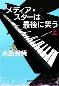 メディア・スターは最後に笑う(上) 宝島社文庫／水原秀策(著者)