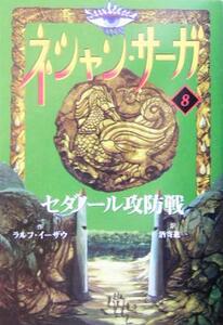 ネシャン・サーガ　コンパクト版(８) セダノール攻防戦／ラルフ・イーザウ(著者),酒寄進一(訳者)