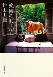 楽園のしっぽ 文春文庫／村山由佳【著】