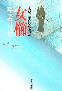 女櫛 花房一平捕物夜話 集英社文庫／平岩弓枝【著】