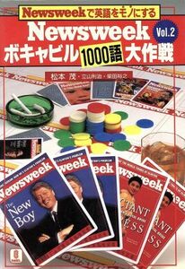 Ｎｅｗｓｗｅｅｋボキャビル１０００語大作戦　Ｎｅｗｓｗｅｅｋで英語をモノにする　Ｖｏｌ．２ 松本茂／〔ほか〕編著