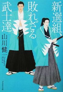 新選組、敗れざる武士達／山川健一(著者)