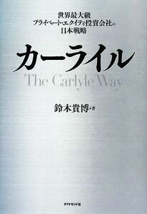 カーライル 世界最大級プライベート・エクイティ投資会社の日本戦略／鈴木貴博【著】