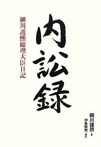 内訟録 細川護煕総理大臣日記／細川護煕【著】，伊集院敦【構成】