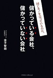 同じモノを売っているのに、儲かっている会社、儲かっていない会社／金子智朗【著】