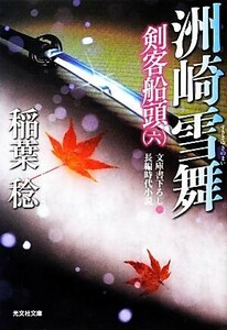 剣客船頭(六) 洲崎雪舞 光文社文庫／稲葉稔【著】