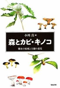 森とカビ・キノコ 樹木の枯死と土壌の変化／小川真【著】