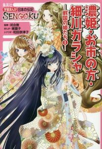 濃姫・お市の方・細川ガラシャ 戦国の姫たち１ 学習まんが日本の伝記ＳＥＮＧＯＫＵ／和田奈津子(著者),東園子,河合敦