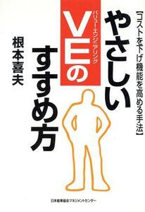 やさしいＶＥのすすめ方 コストを下げ機能を高める手法／根本喜夫(著者)