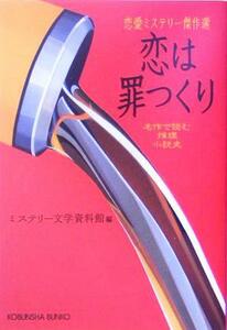 恋は罪つくり 名作で読む推理小説史　恋愛ミステリー傑作選 光文社文庫／ミステリー文学資料館(編者)