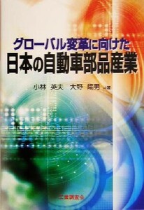 グローバル変革に向けた日本の自動車部品産業／小林英夫(著者),大野陽男(著者)